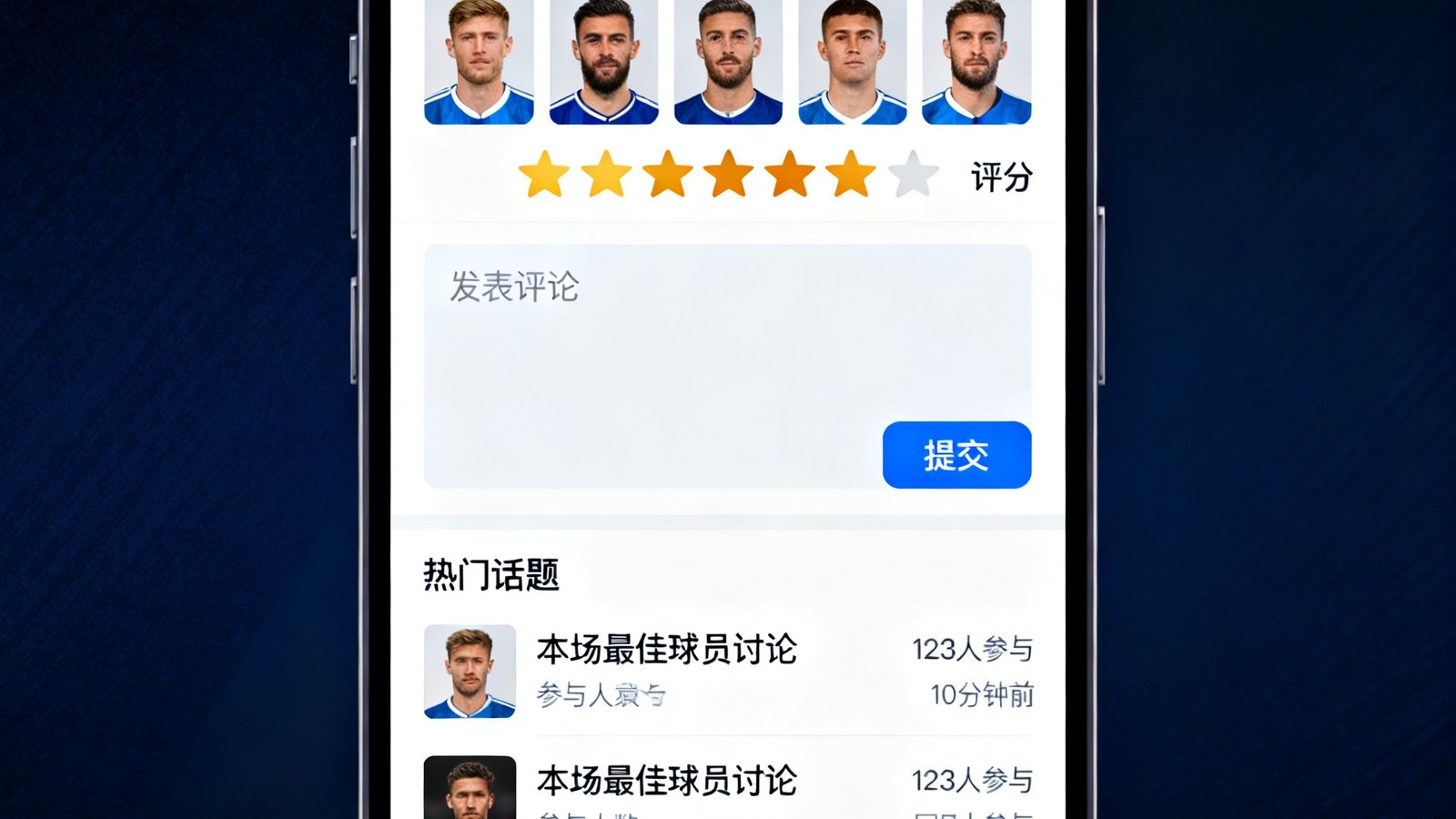 球迷网社区板块手机界面截图，展示赛后球员评分互动功能，用户可为每位球员打分并发表评论，底部是热门话题讨论列表。